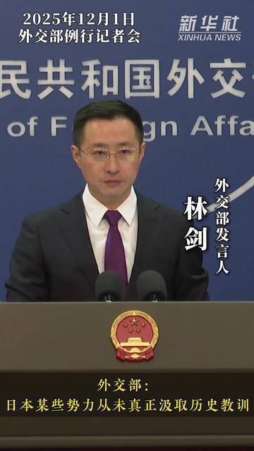 外交部:日本某些势力从未真正汲取历史教训